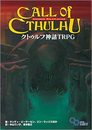 クトゥルフ神話 Trpg ログインテーブルトークrpgシリーズ Sandy Petersen Lynn Willis Teiko Nakayama Masayuki Sakamoto Amazon Com Books