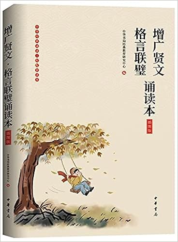 增广贤文格言联璧诵读本 插图版 中华经典诵读工程配套读本 匿名 Amazon Com Books