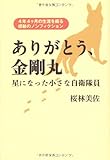 ありがとう、金剛丸 ～星になった小さな自衛隊員～