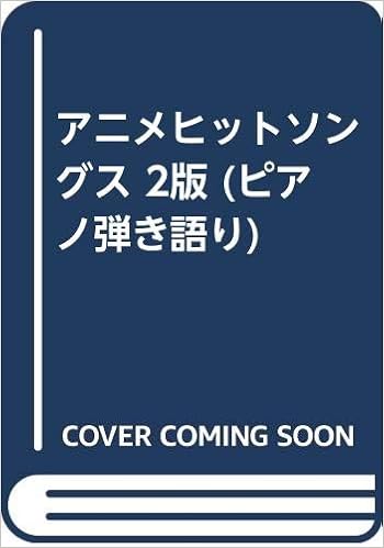 アニメヒットソングス 2版 ピアノ弾き語り ドレミ楽譜出版社編集部 本 通販 Amazon