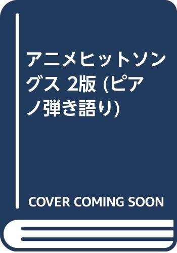 アニメヒットソングス 2版 ピアノ弾き語り ドレミ楽譜出版社編集部 本 通販 Amazon