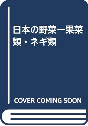 日本の野菜 果菜類 ネギ類 Amazon Com Books