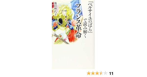 ベルサイユのばら で読み解くフランス革命 ベスト新書 Amazon Com Books