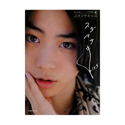 菅田将暉 スダマサキッス 表紙画像