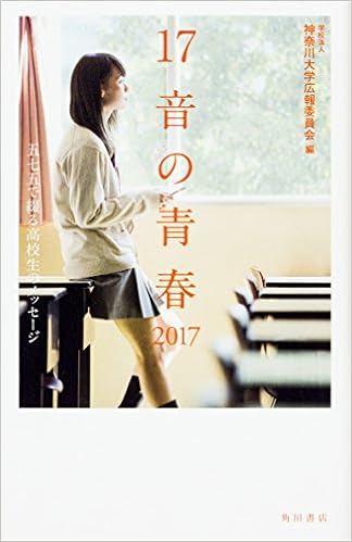 17音の青春 17 五七五で綴る高校生のメッセージ 学校法人 神奈川大学広報委員会 本 通販 Amazon
