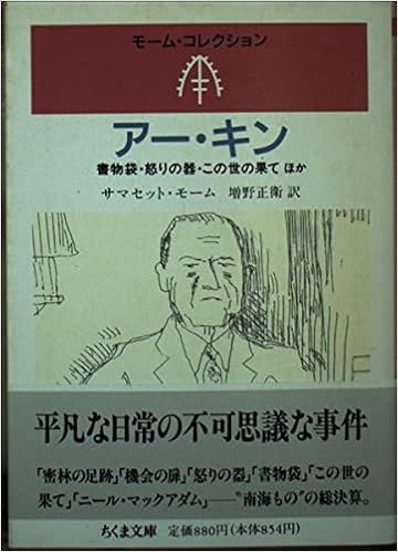 アー キン ちくま文庫 モーム コレクション サマセット モーム Maugham William Somerset 正衛 増野 本 通販 Amazon