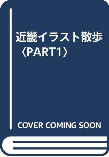近畿イラスト散歩 Part1 朝日新聞社 本 通販 Amazon