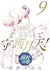 まもって守護月天! 解封の章 第9巻