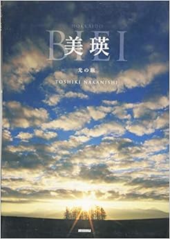 美瑛 光の旅 (英語) 単行本（ソフトカバー） – 2015/11/15