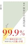 検証 検察庁の近現代史 (光文社新書)