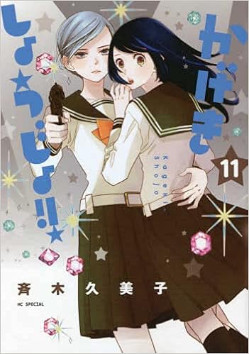 かげきしょうじょ コミック 1 11巻セット 斉木久美子 本 通販 Amazon