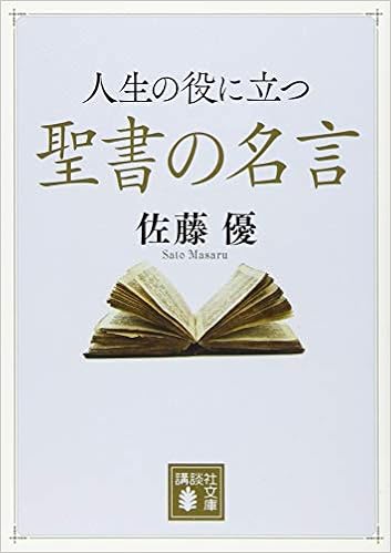 人生の役に立つ聖書の名言 講談社文庫 Amazon Com Books