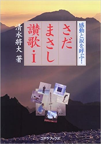 さだまさし讃歌 1 感動と涙を呼ぶ 清水 將大 本 通販 Amazon さだまさし讃歌 1 感動と涙を呼ぶ 清水 將大 本 通販 Amazon