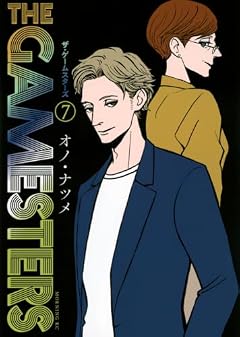 ザ・ゲームスターズの最新刊