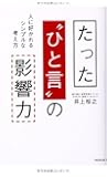 たった"ひと言"の影響力