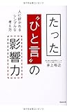 たった"ひと言"の影響力