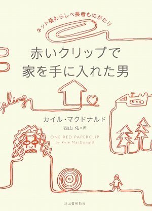赤いクリップで家を手に入れた男 ネット版わらしべ長者ものがたり カイル マクドナルド 西山佑 本 通販 Amazon