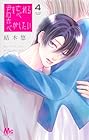 君を忘れる恋がしたい 第4巻