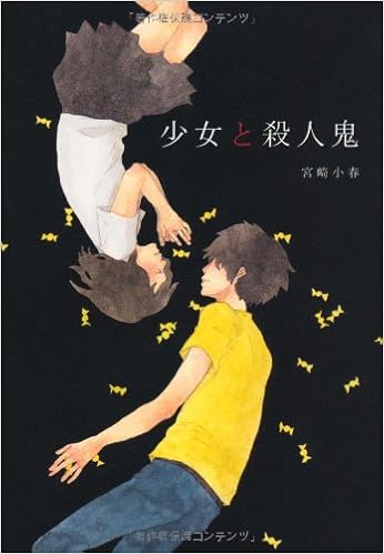 少女と殺人鬼 宮崎 小春 本 通販 Amazon