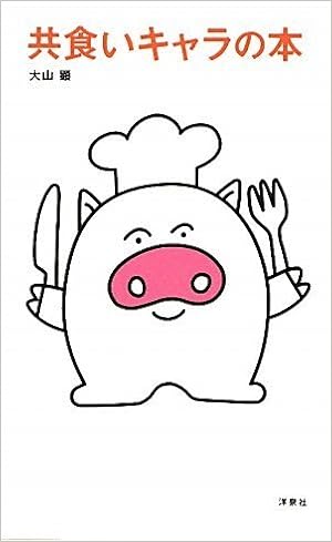 共食いキャラの本 大山 顕 本 通販 Amazon