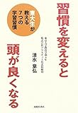 習慣を変えると頭が良くなる