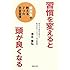 習慣を変えると頭が良くなる