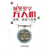 城堡里学无人机：原理、系统与实现 (Chinese Edition) book cover