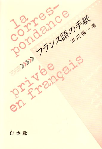 フランス語の手紙