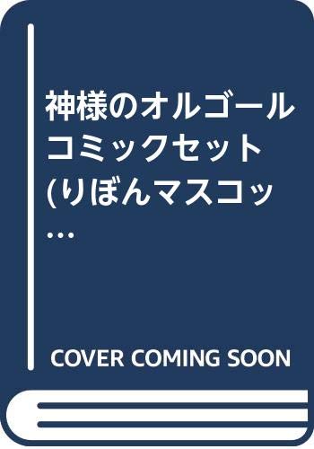 神様のオルゴール コミックセット りぼんマスコットコミックス クッキー マーケットプレイスセット 水沢 めぐみ 本 通販 Amazon