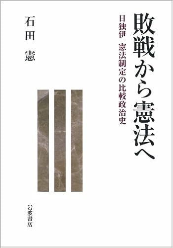 敗戦から憲法へ 日独伊 憲法制定の比較政治史 石田 憲 本 通販 Amazon