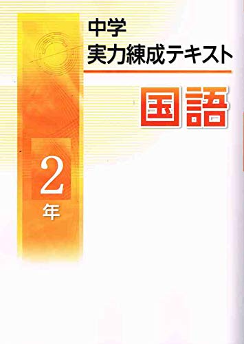 中学実力練成テキスト 国語 中2 本 通販 Amazon
