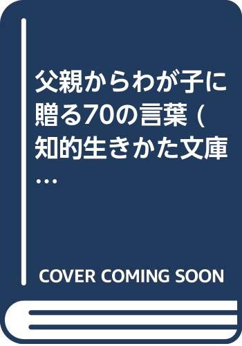 父親からわが子に贈る70の言葉 知的生きかた文庫 Amazon Com Books