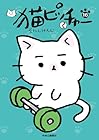 猫ピッチャー 第16巻
