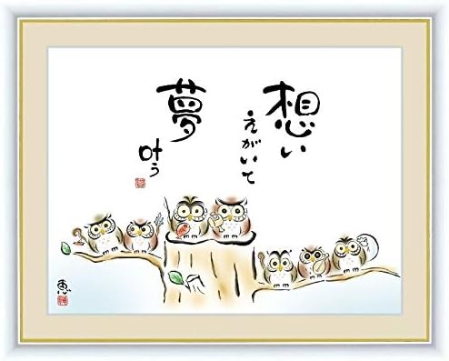Amazon Co Jp 額絵 しあわせふくろう 想いえがいて 夢叶う F6 佐藤恵風 G4 Ah006 F6 代引き不可 ホーム キッチン