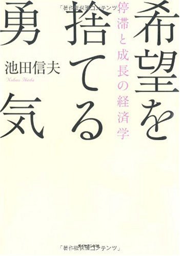 希望を捨てる勇気 停滞と成長の経済学 池田 信夫 本 通販 Amazon