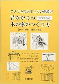 アメリカの大工さんの愛読書 昔ながらの木の家のつくり方 躯体 屋根 外装工事編 Amazon Com Books