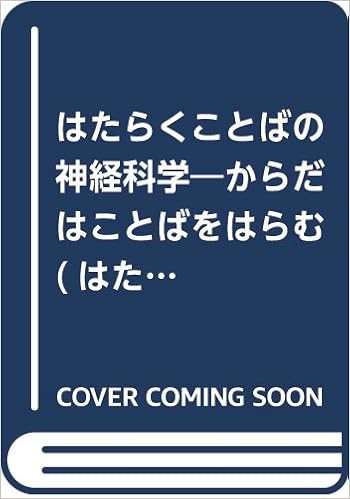 はたらくことば の神経科学 からだはことばをはらむ はたらくことば の科学 嶋津 好生 本 通販 Amazon