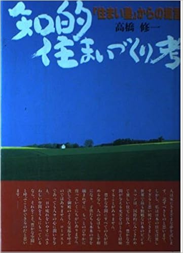 知的住まいづくり考 住まい塾 からの提言 高橋 修一 本 通販 Amazon