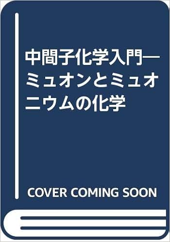 本の中間子化学入門―ミュオンとミュオニウムの化学 単行本 – 1986/8/1の表紙