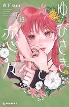 ゆびさきと恋々 第13巻