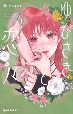 ゆびさきと恋々の最新刊