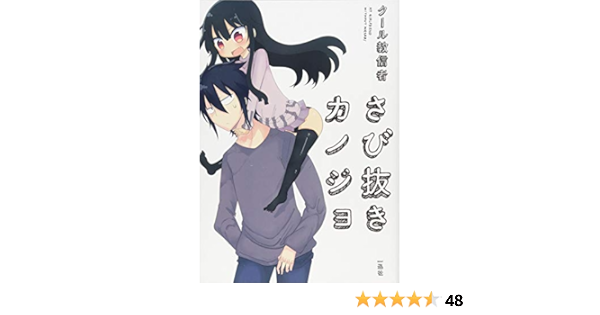 Amazon Com さび抜きカノジョ Kurukyo Shinja Libros