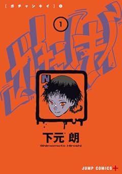 ガチャンキイの最新刊
