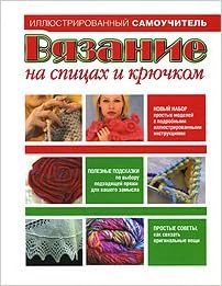 Аст вязание на спицах и крючком. тверд обл (9785170582716)