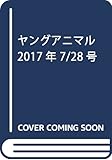 ヤングアニマル 2017年 7/28 号 [雑誌]