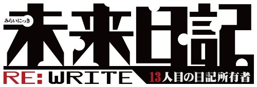 Amazon Com 未来日記 13人目の日記所有者 Re Write 通常版 Video Games