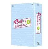 [DVD]愛は誰にも止められない DVD-BOX3