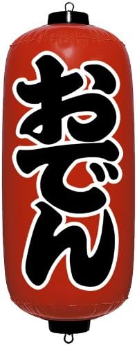 Amazon Co Jp エアpop赤ちょうちん おでん おもちゃ