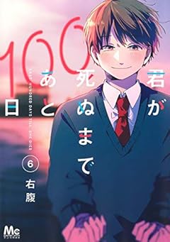 君が死ぬまであと100日の最新刊