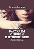 Рассказы о любви и отношениях: Женский взгляд (Russian Edition)